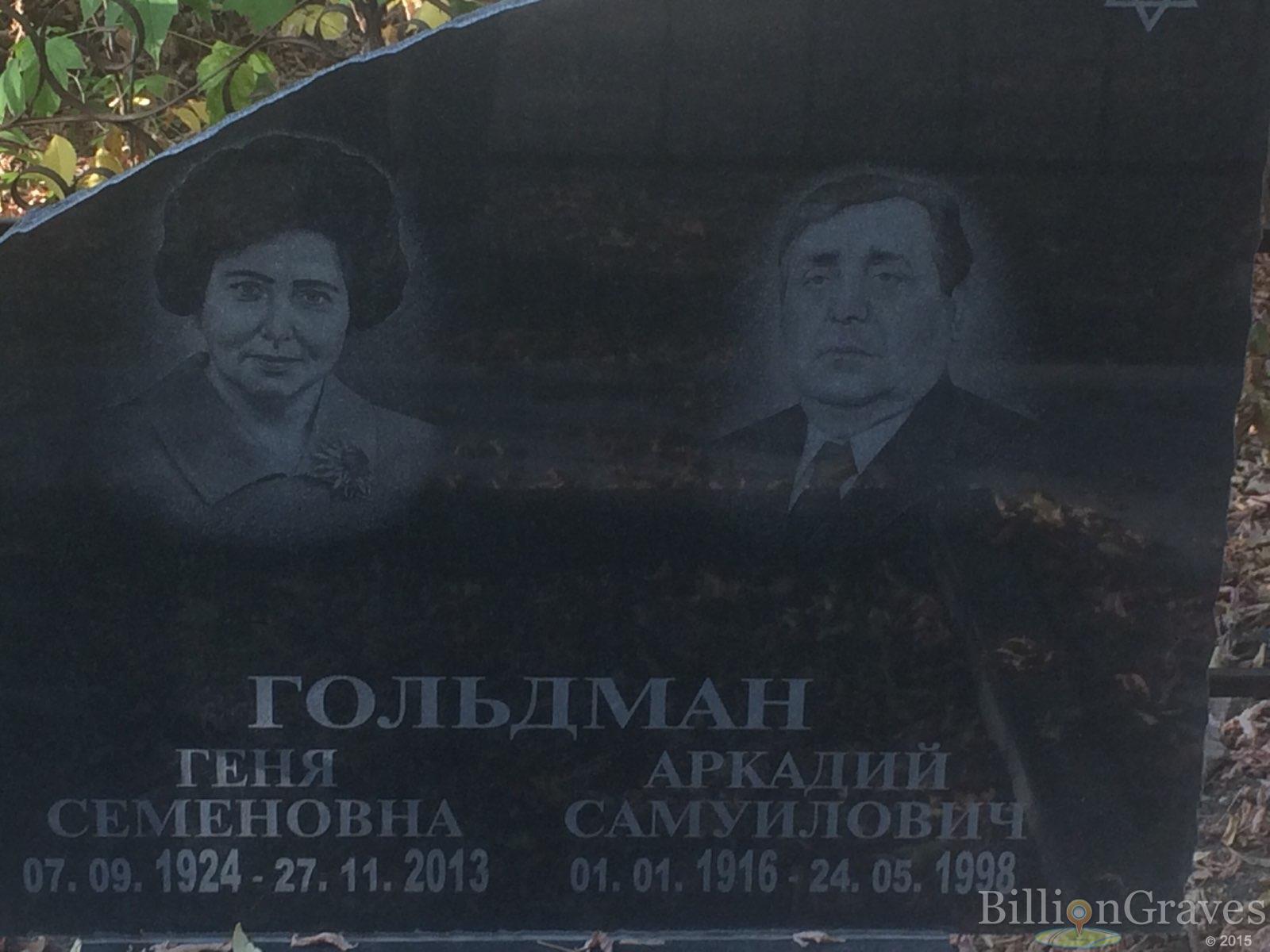 Гольдман Аркадий Самуилович