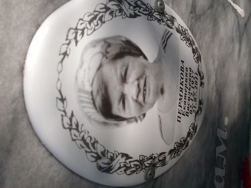 Пермякова