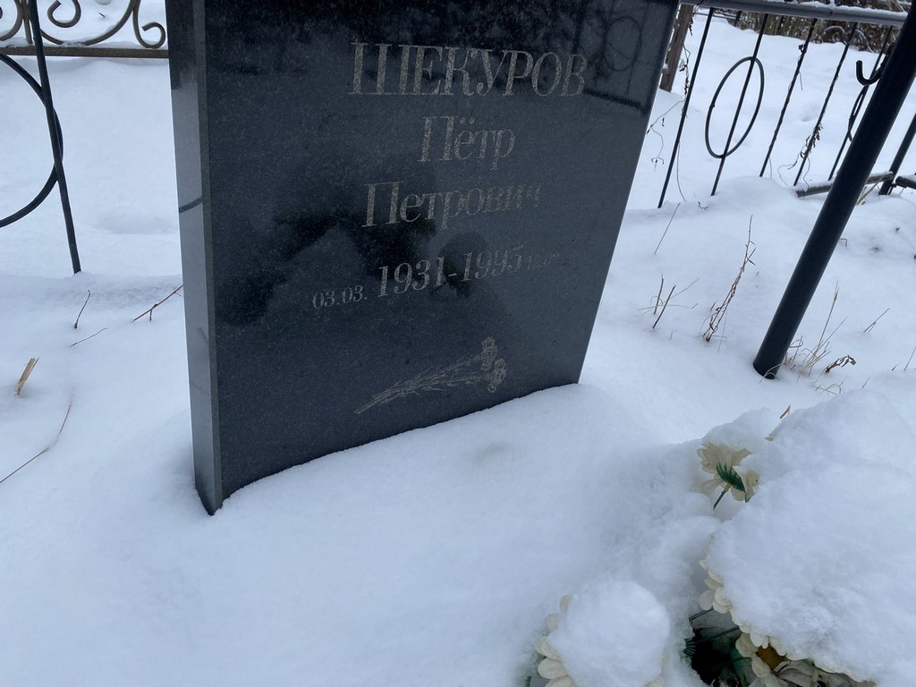 Шекуров Петр Петрович