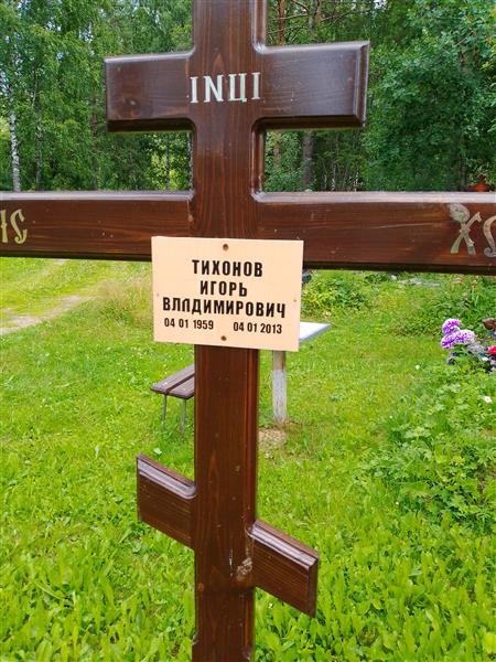 Тихонова Люмила Васильевна