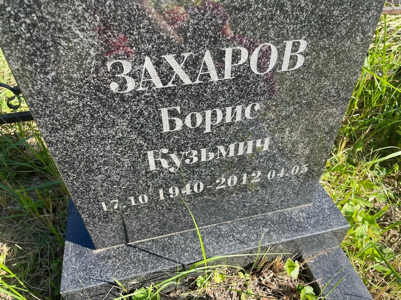 Захаров