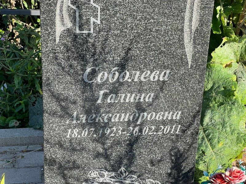 Соболева