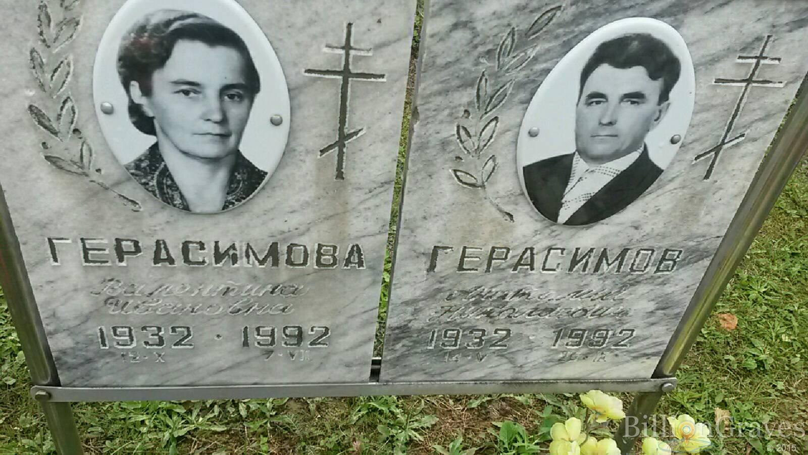 Герасимова Валентина Ивановна