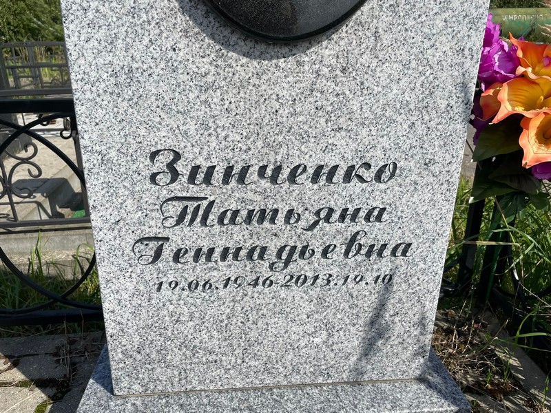 Зинченко