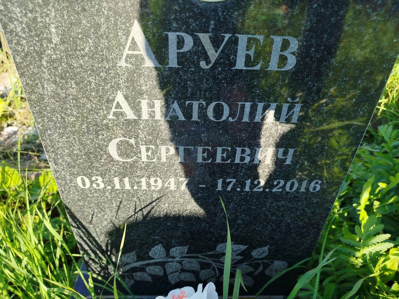 Аруев