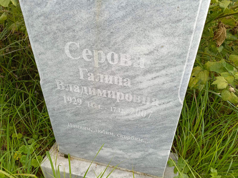 Серова