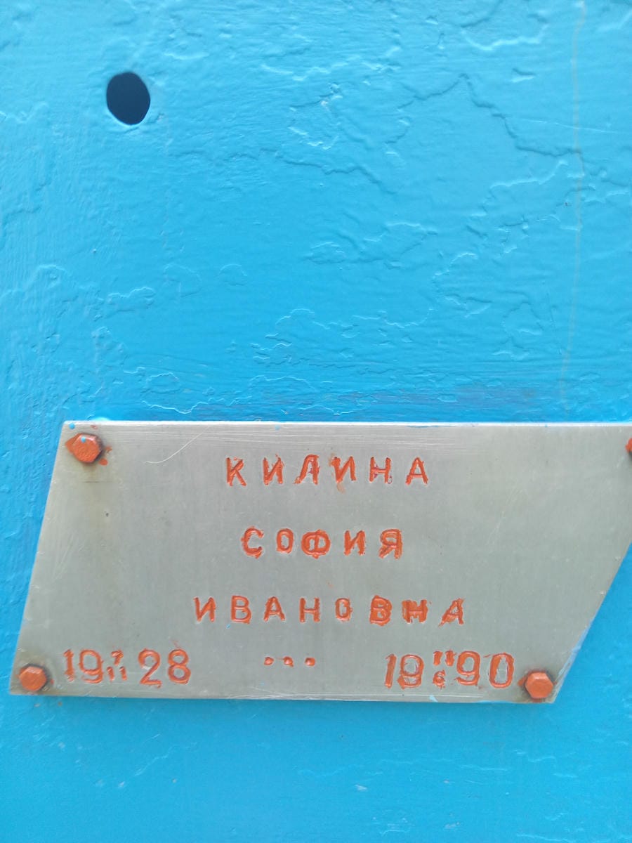 Килина София Ивановна