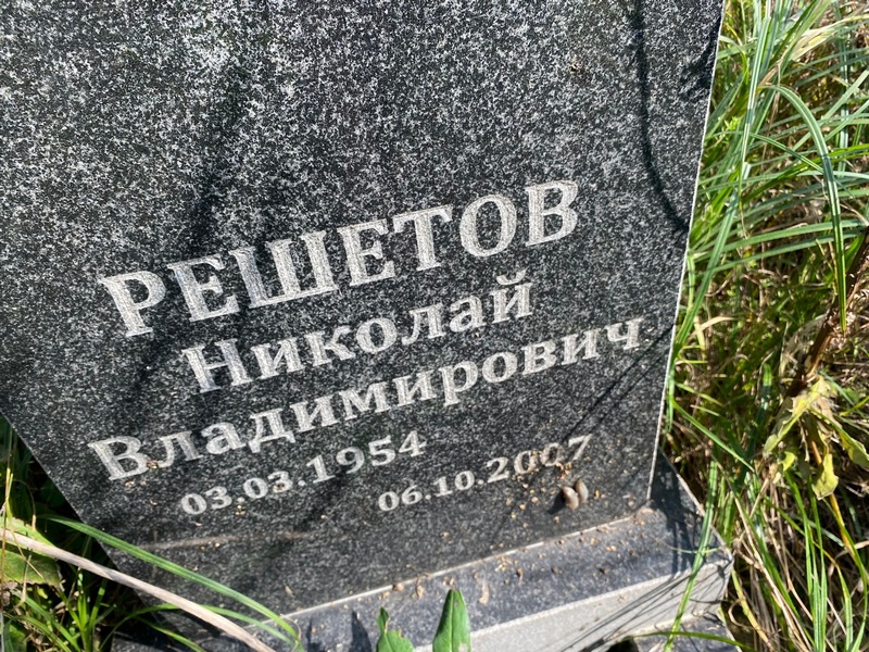 Решетов