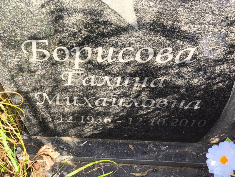 Борисова