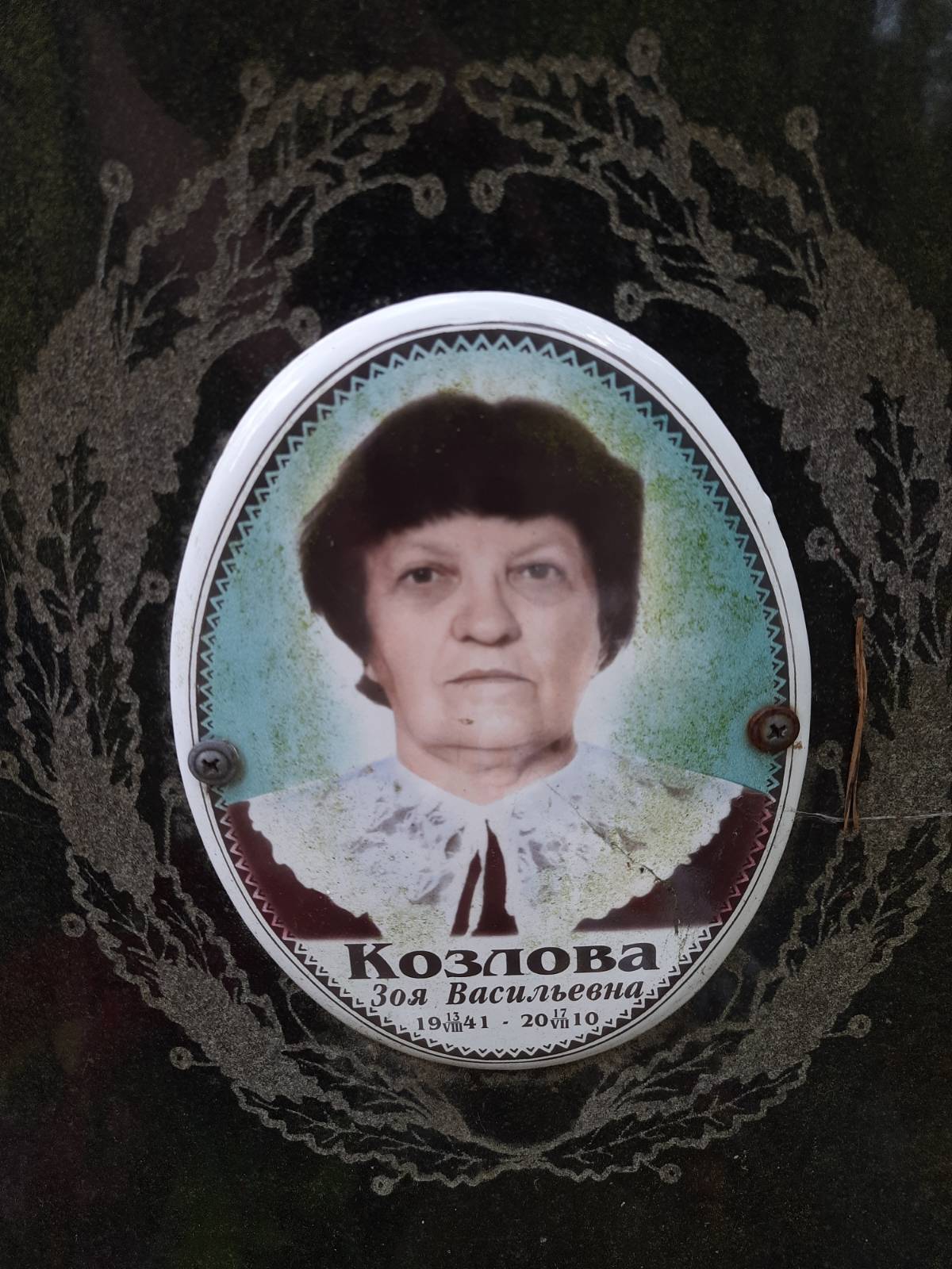 Козлова Зоя Васильевна