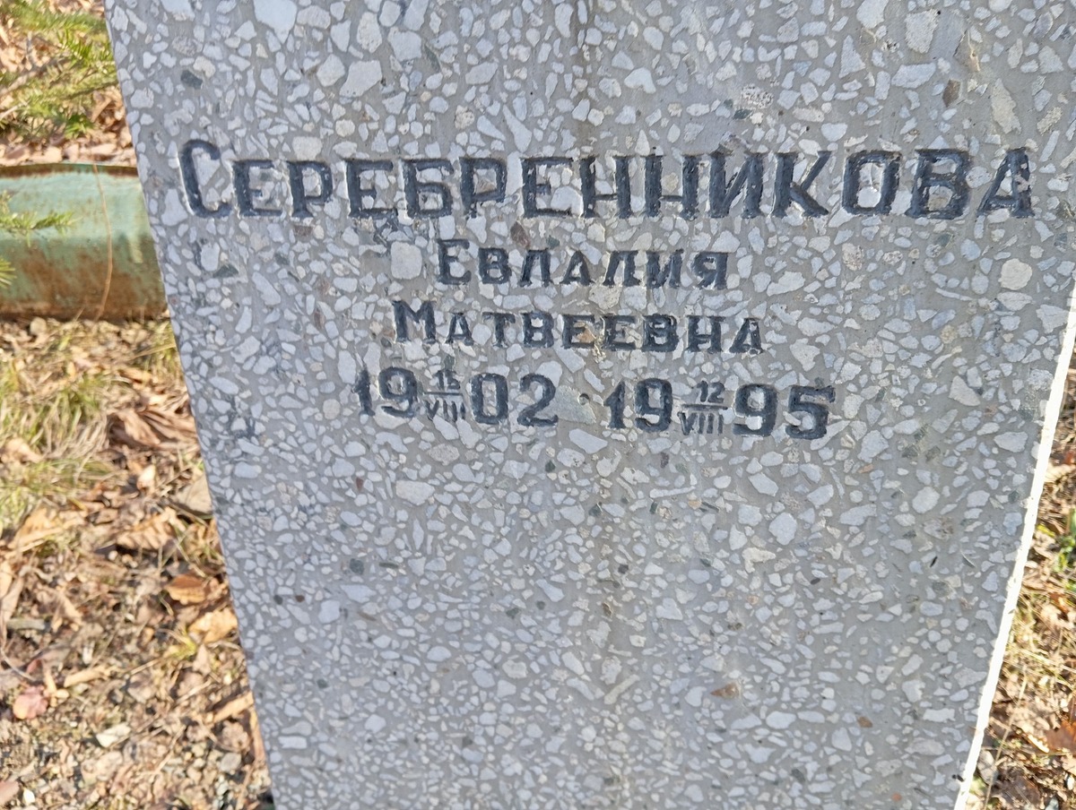Серебренникова Евлалия Матвеевна