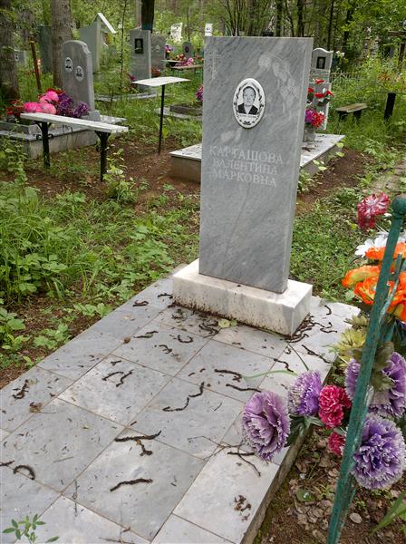 Карташова Валентина Марковна