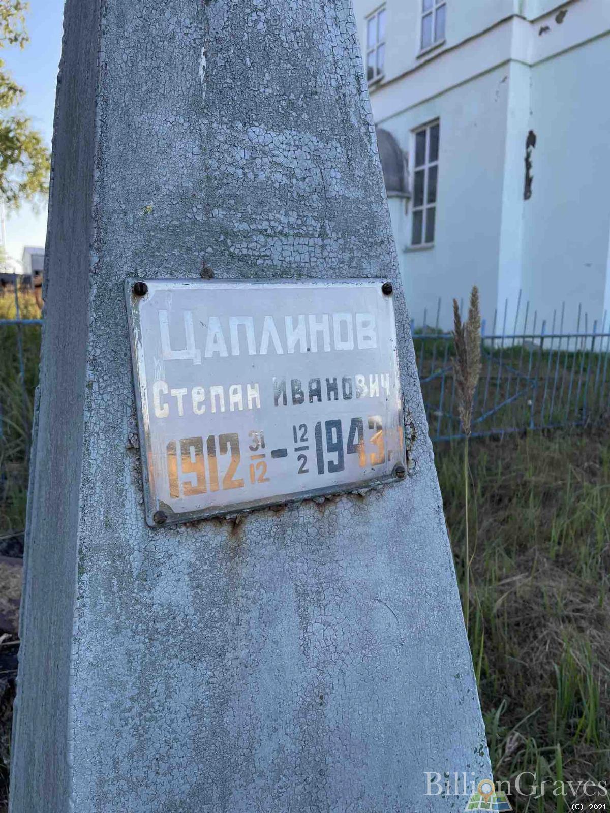 Цаплинов Степан Иванович
