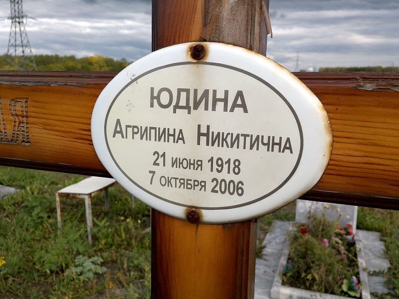 Агрипина Юдина Никитична