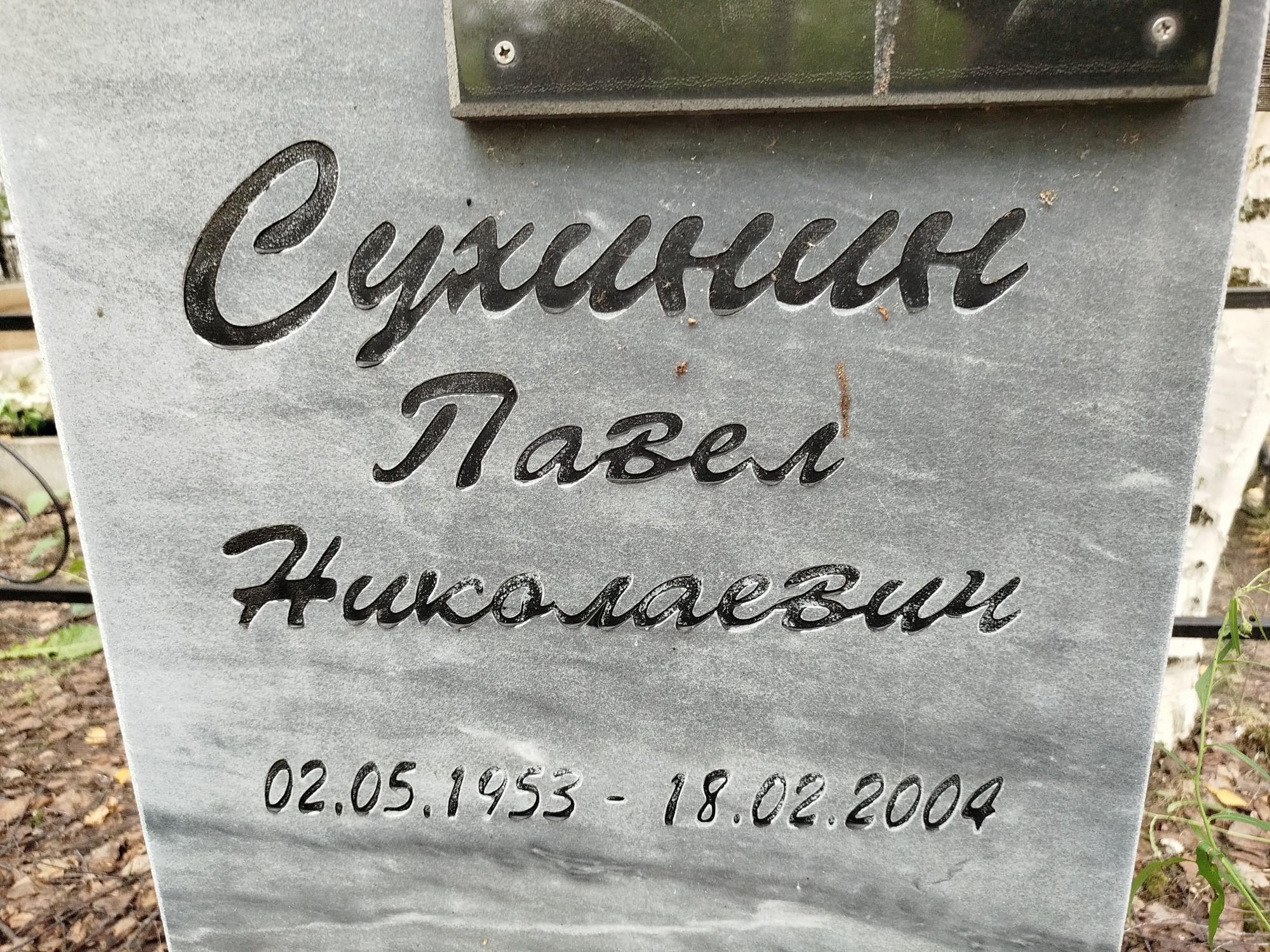 Сухинин Павел Николаевич
