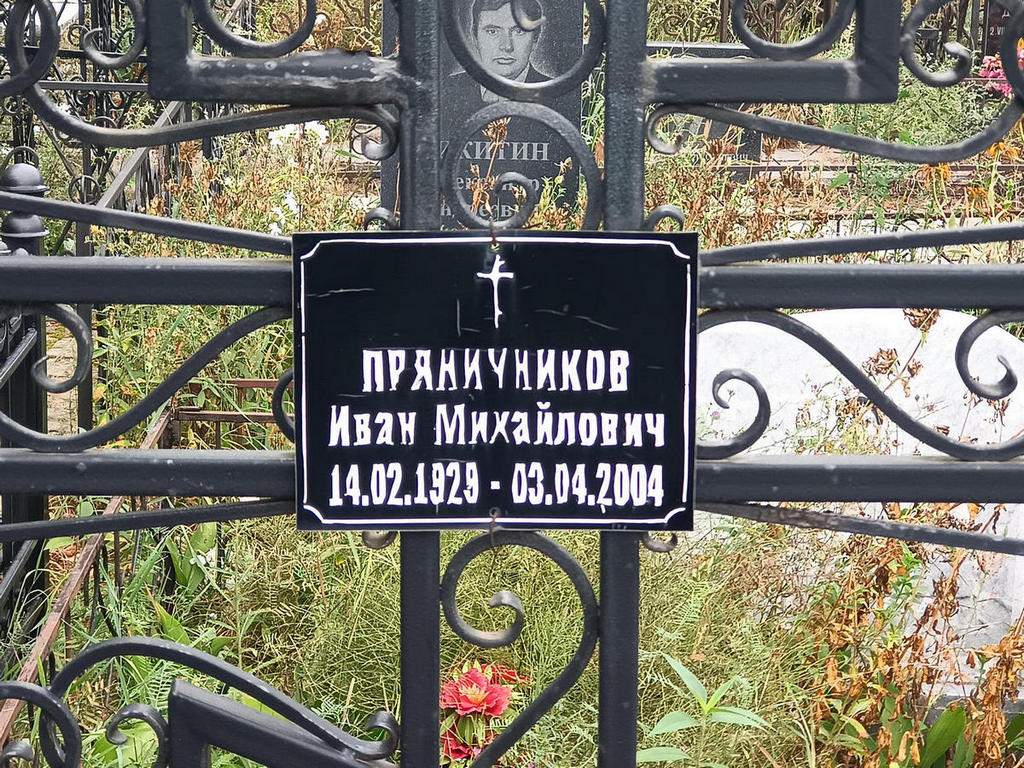 Пряничников Иван Михайлович
