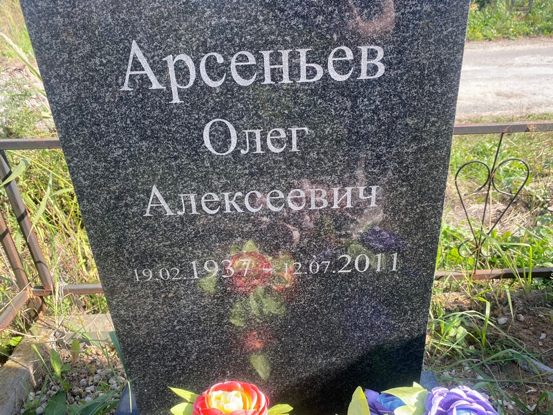 Арсеньев
