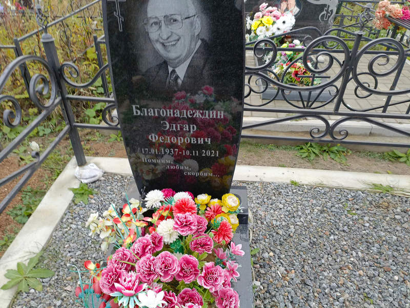 Эдгар Благонадеждин Федорович