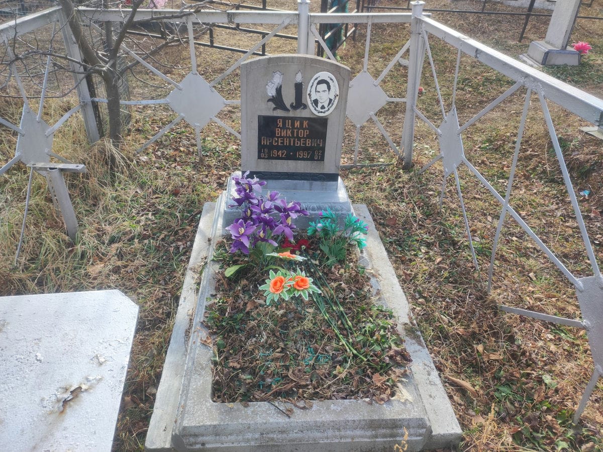 Яцик Виктор Арсентьевич