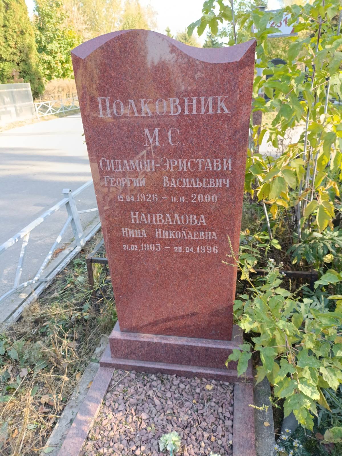 Нацвалова Нина Николаевна