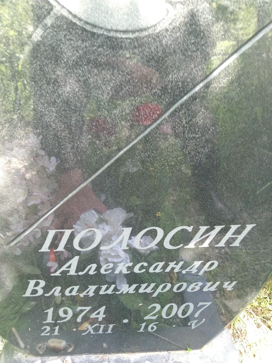 Полосин Александр Владимирович