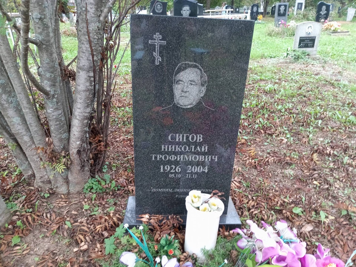 Сигов Николай Трофимович