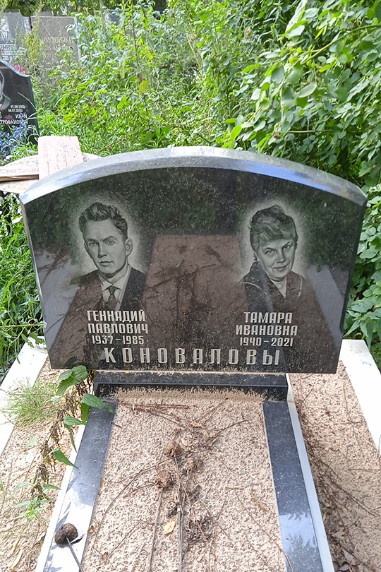 Коновалова Тамара Ивановна