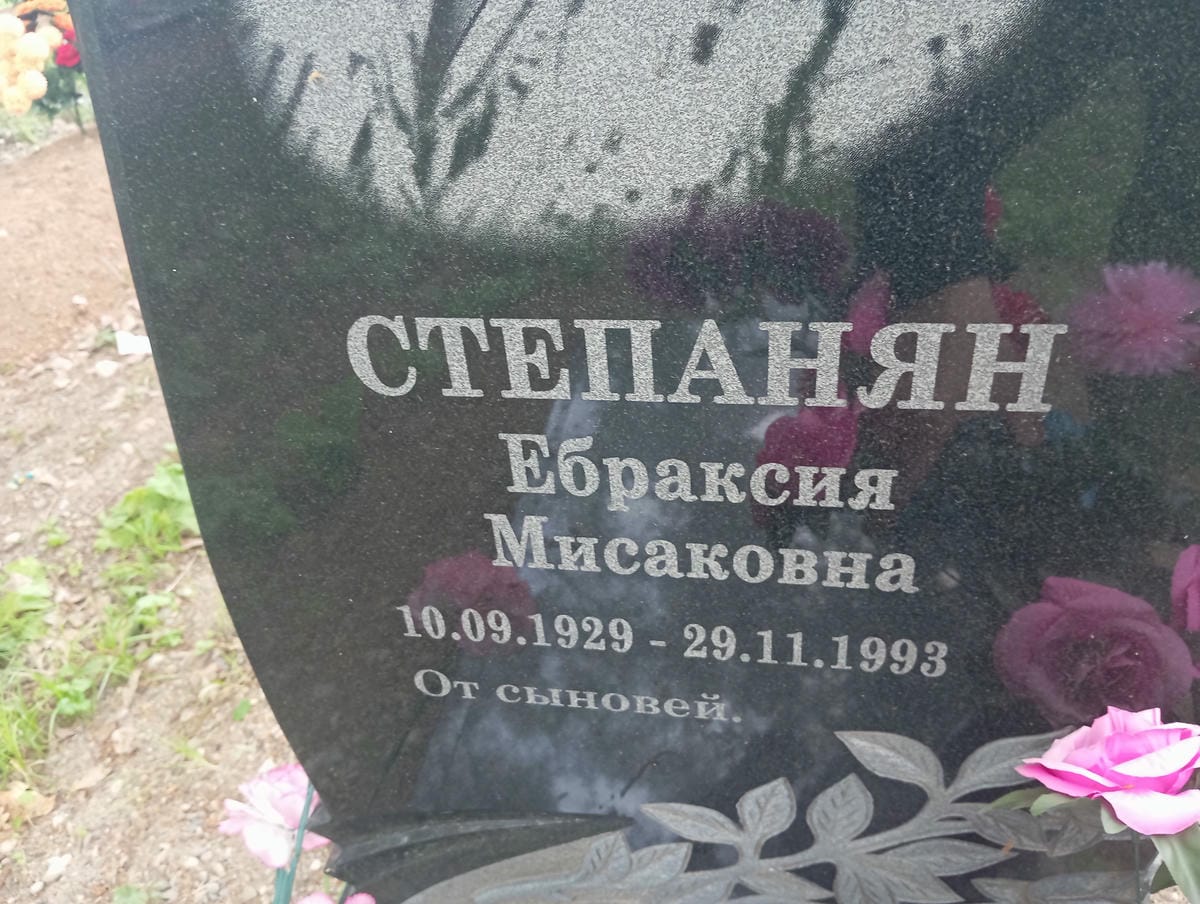 Степанян Ебраксия Мисаковна