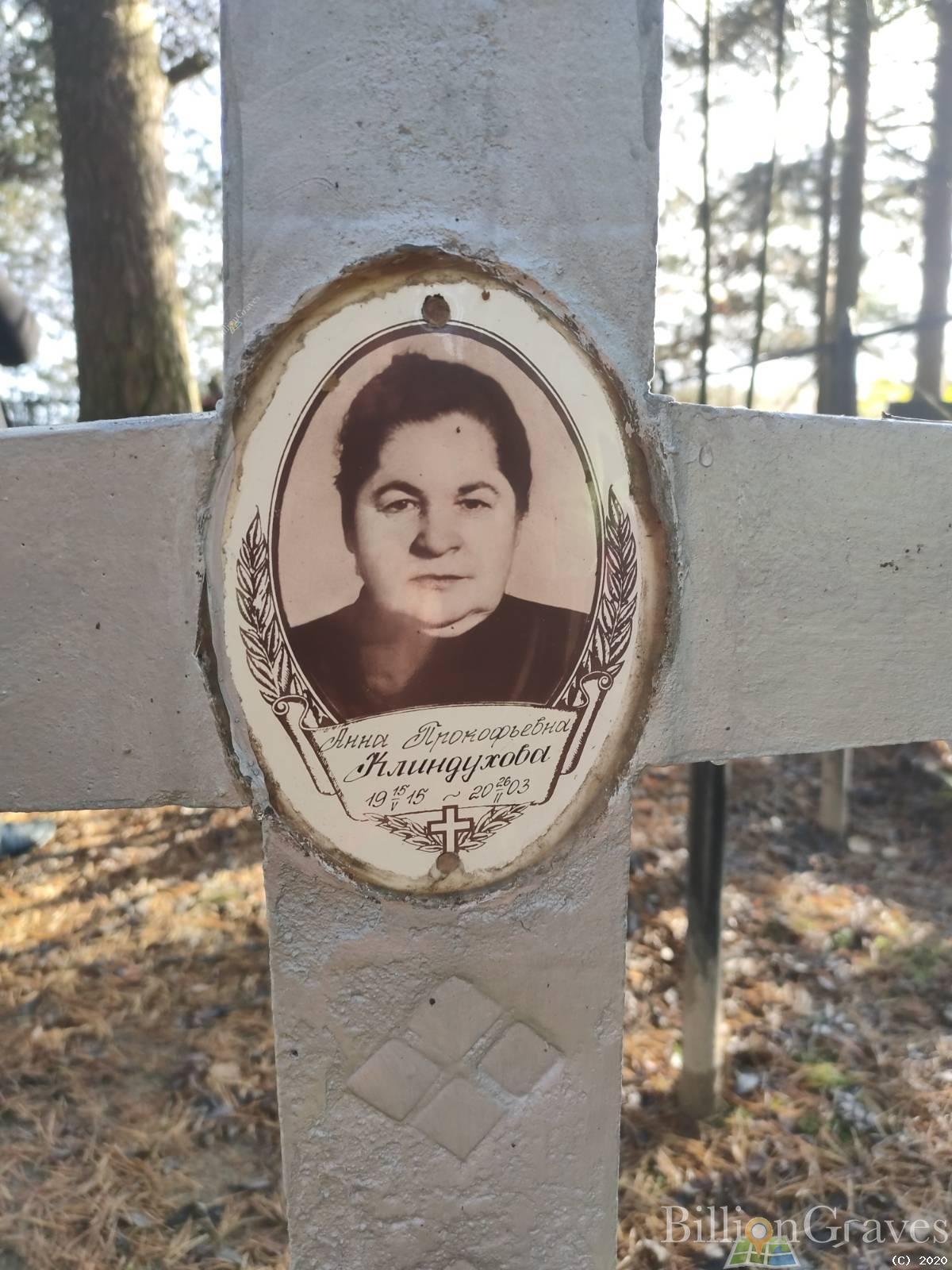 Клиндухова Анна Прокофьевна