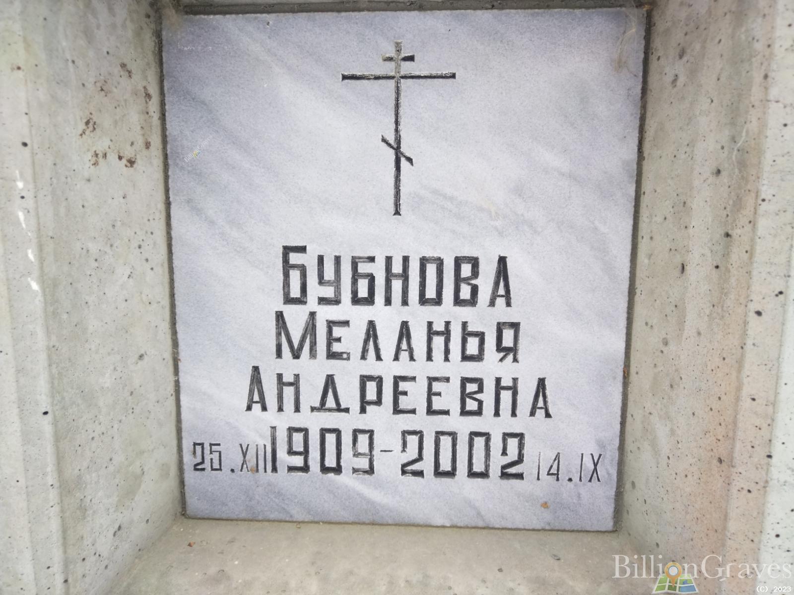 Бубнова Меланья Андреевна