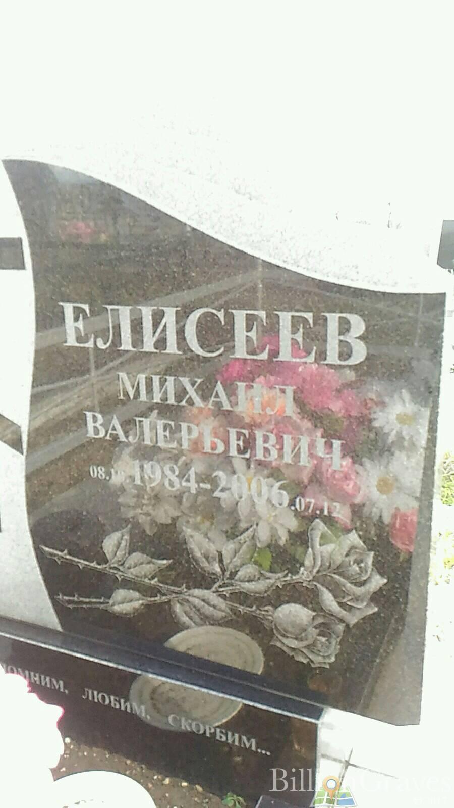 Елисеев Михаик Валерьевицч