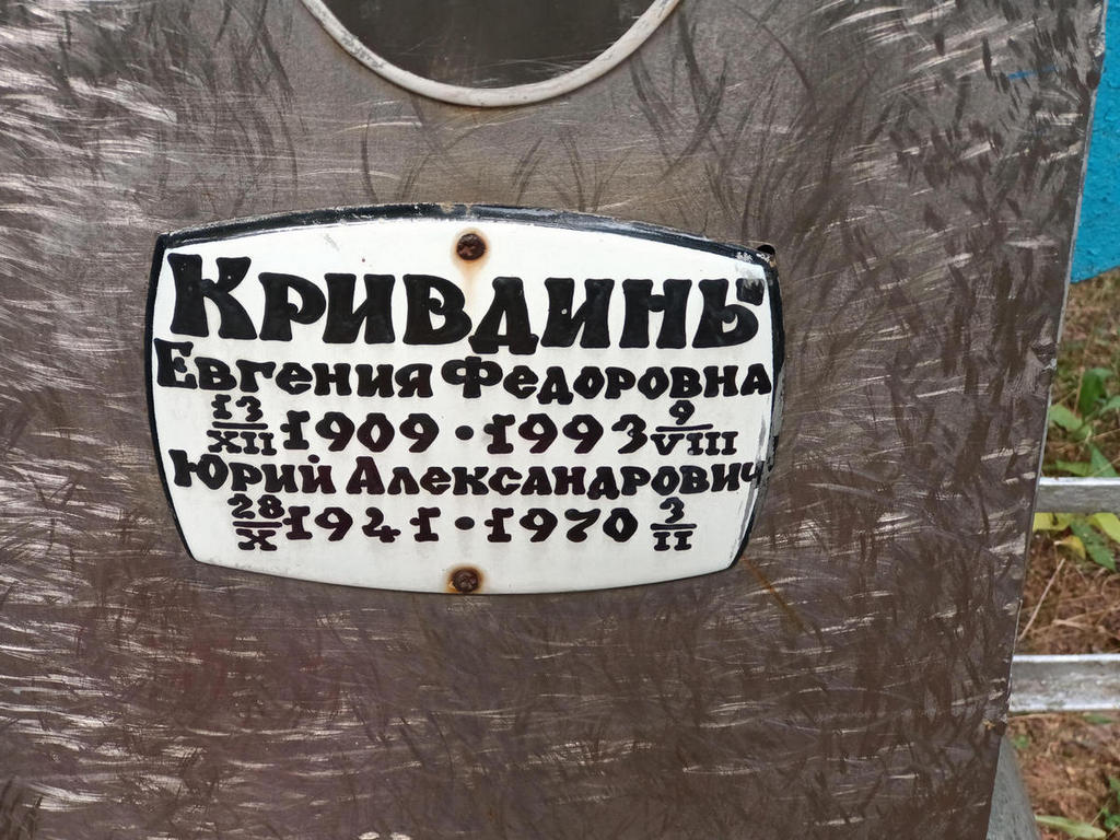Кривдин Юрий Александрович