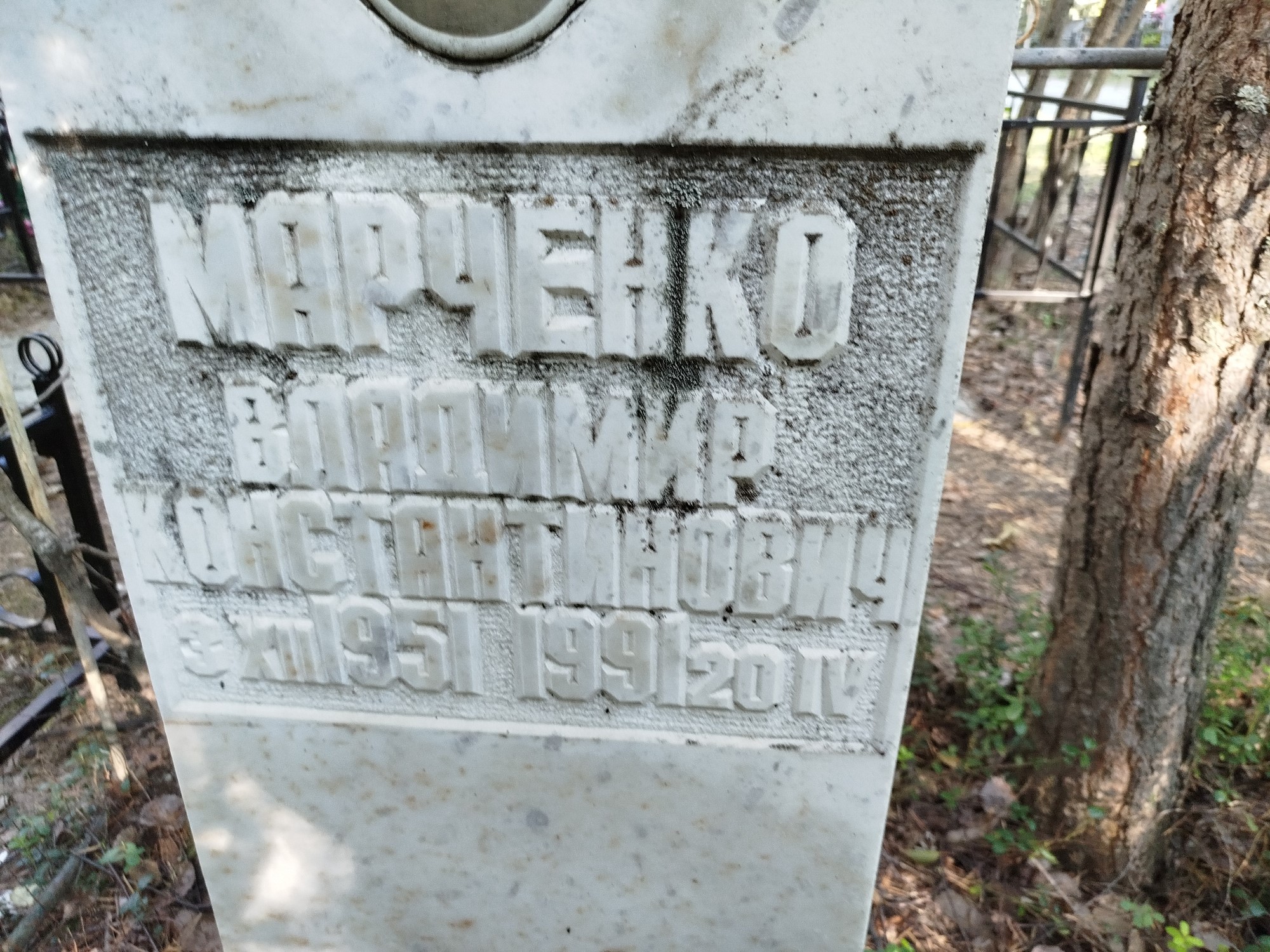 Марченко Владимир Константинович
