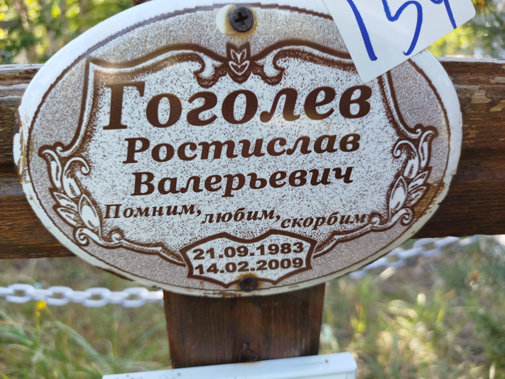 Гоголев Ростислав Валерьевич