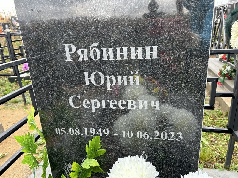 Рябинин