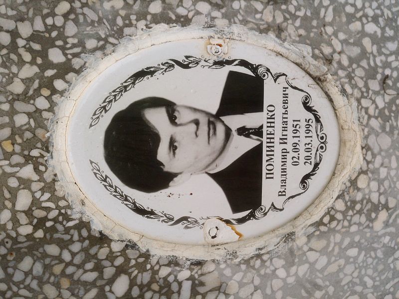 Поминенко