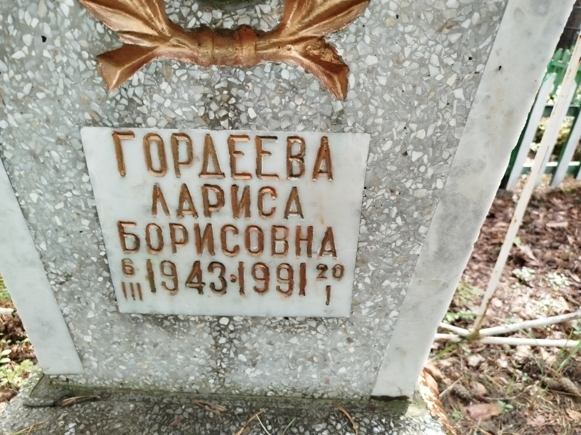 Гордеева Лариса Борисовна