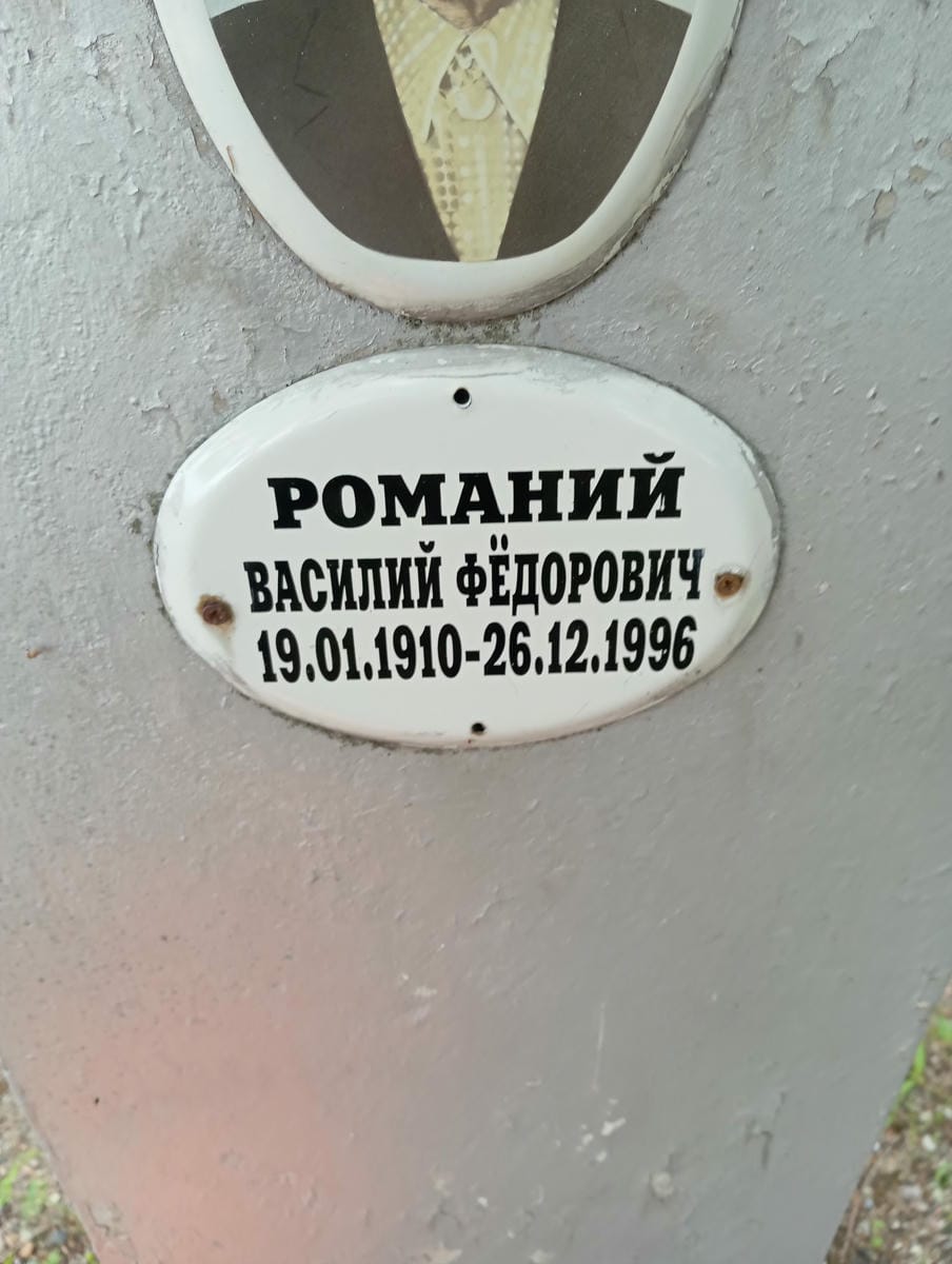 Романий Василий Фёдорович