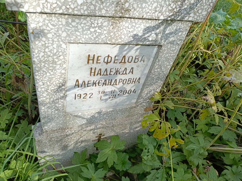 Нефедова