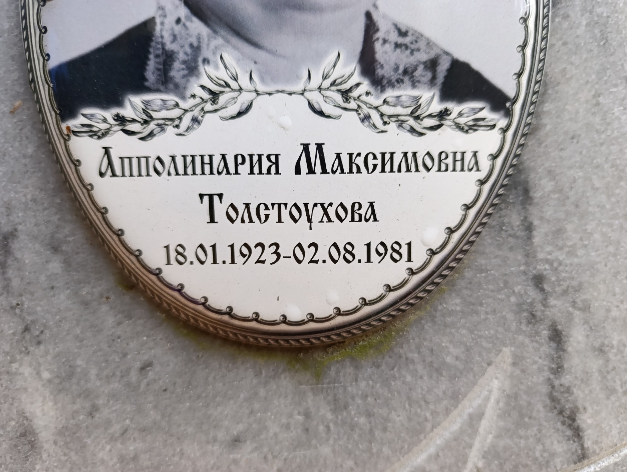 Толстоухова Апполинария Максимовна