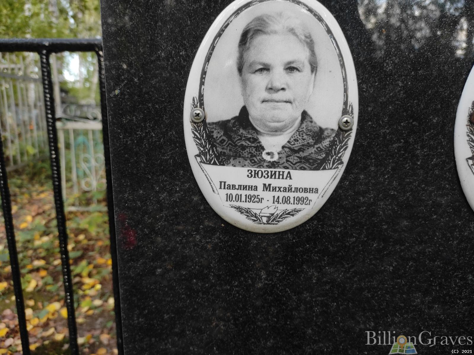 Зюзина Павлина Михайловна