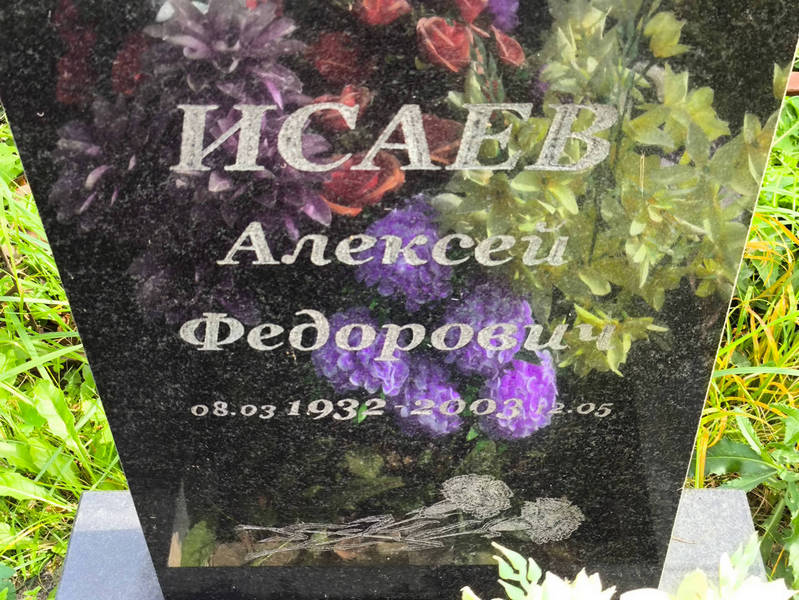 Исаев