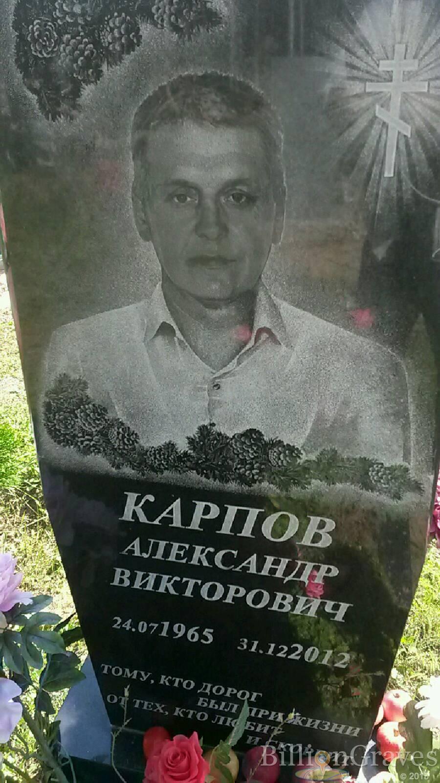 Карпов Александр Викторович