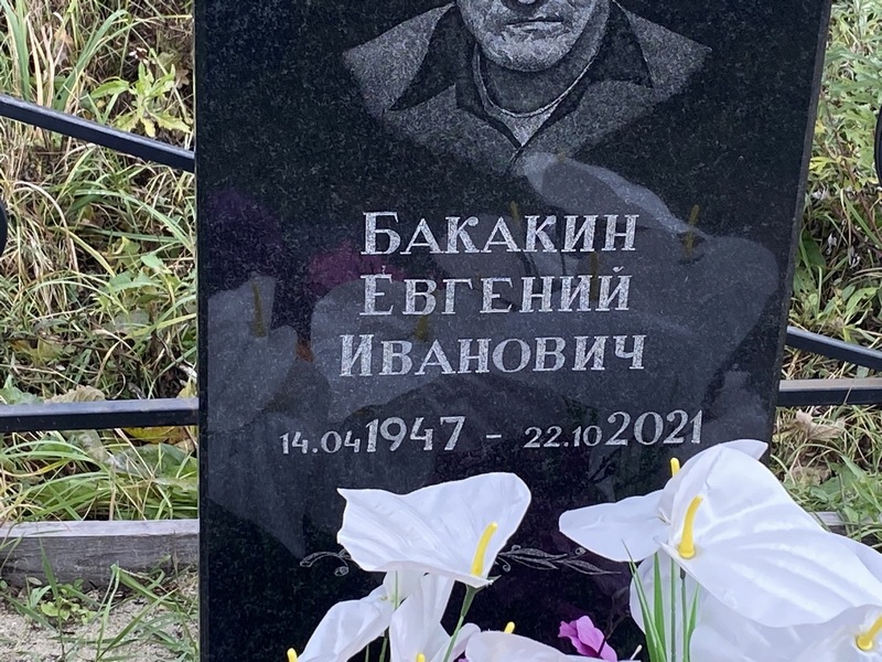 Бакакин