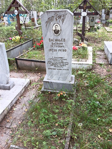 Васильев Василий Петрович