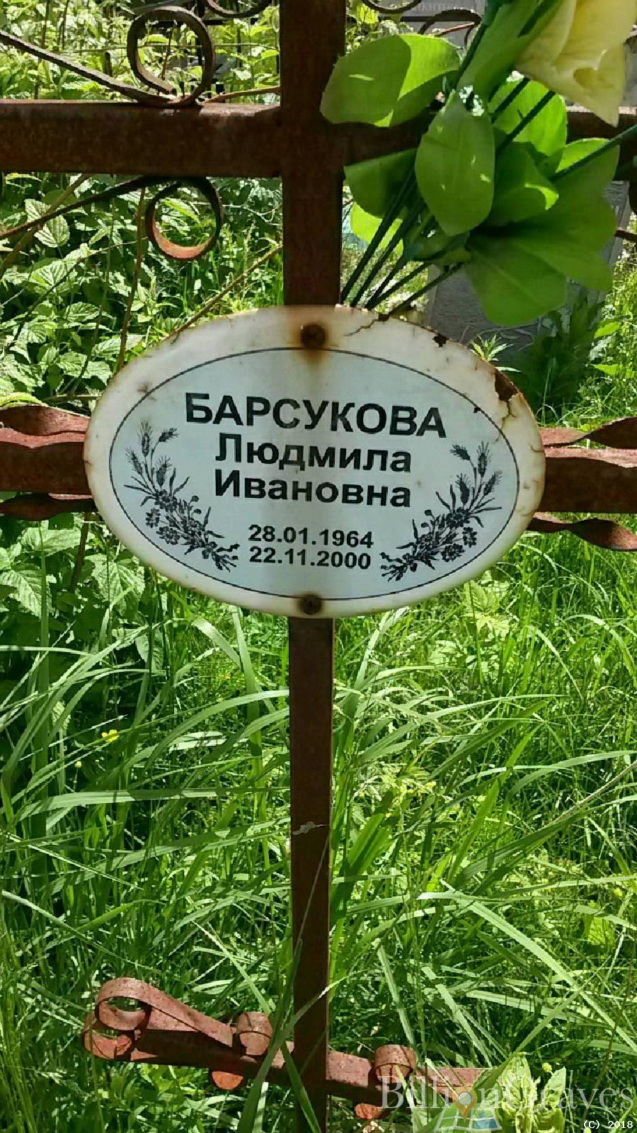 Барсукова Людмила Ивановна