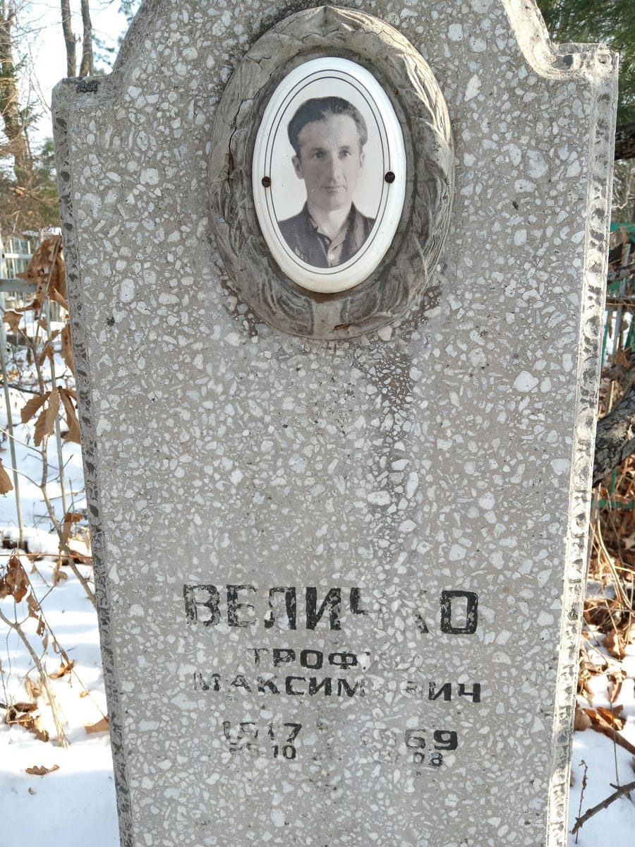 Величко Трофим Максимович