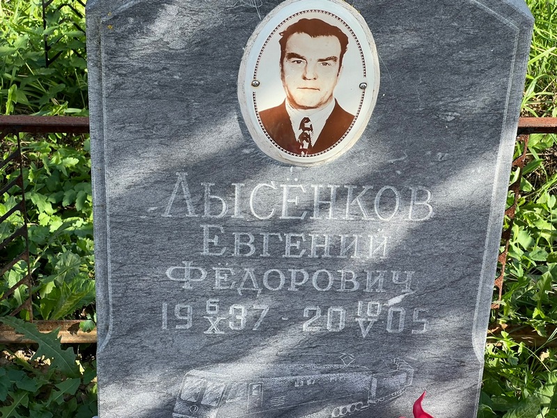 Лысенков