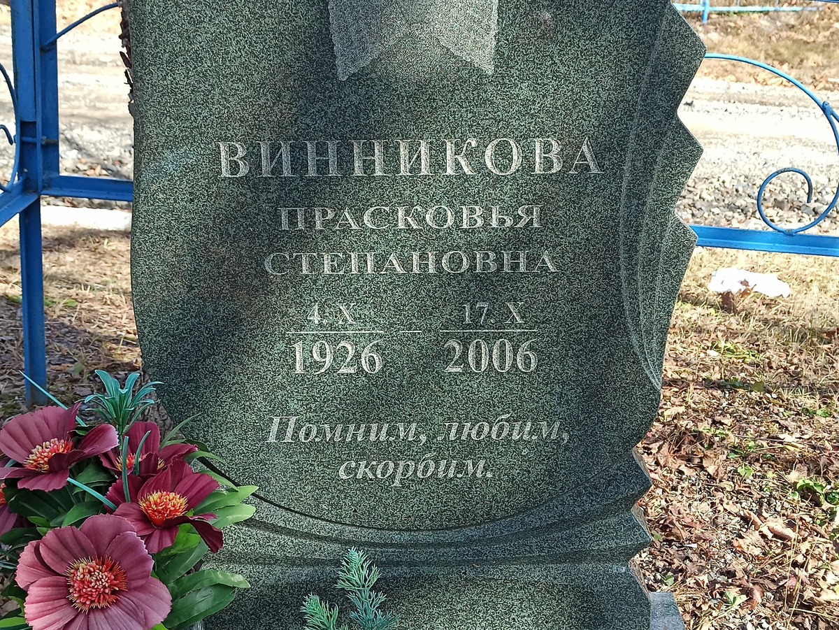 Винников Прасковья Степановна