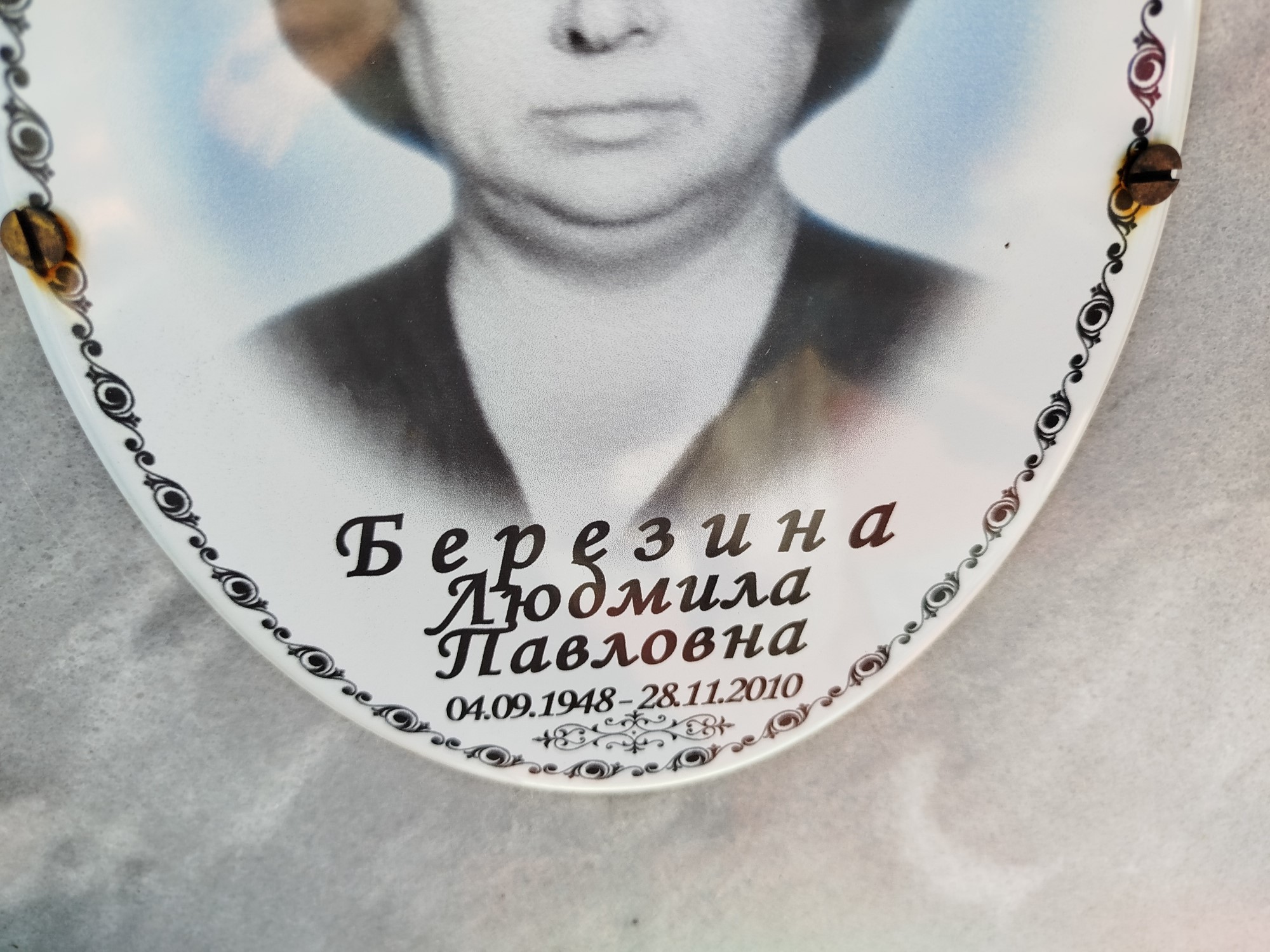 Березина Людмила Павловна